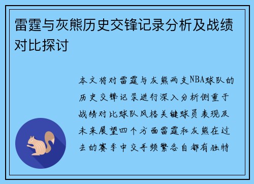 雷霆与灰熊历史交锋记录分析及战绩对比探讨
