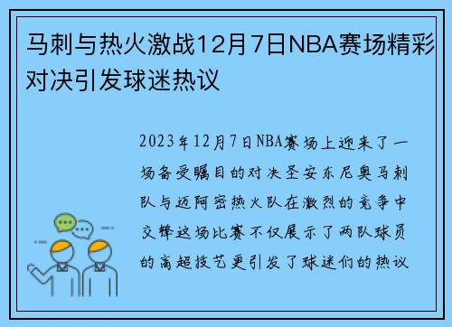 马刺与热火激战12月7日NBA赛场精彩对决引发球迷热议