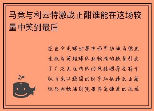 马竞与利云特激战正酣谁能在这场较量中笑到最后