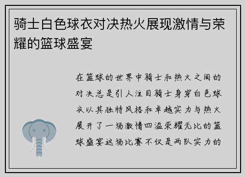 骑士白色球衣对决热火展现激情与荣耀的篮球盛宴