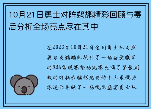 10月21日勇士对阵鹈鹕精彩回顾与赛后分析全场亮点尽在其中