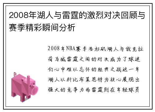 2008年湖人与雷霆的激烈对决回顾与赛季精彩瞬间分析