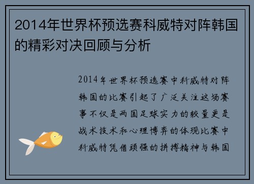2014年世界杯预选赛科威特对阵韩国的精彩对决回顾与分析
