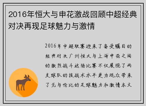 2016年恒大与申花激战回顾中超经典对决再现足球魅力与激情