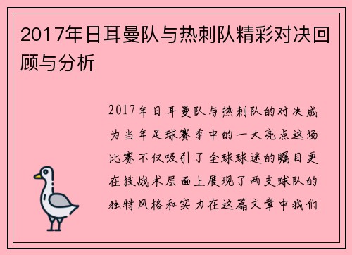 2017年日耳曼队与热刺队精彩对决回顾与分析