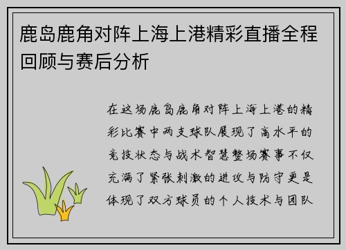 鹿岛鹿角对阵上海上港精彩直播全程回顾与赛后分析