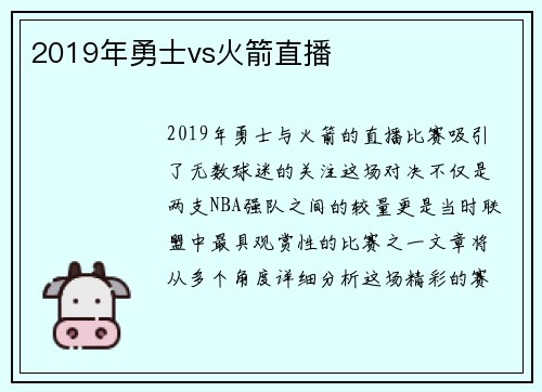 2019年勇士vs火箭直播