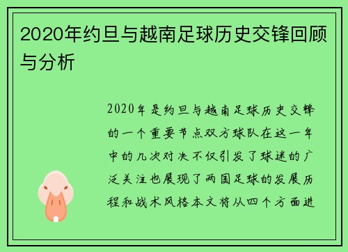 2020年约旦与越南足球历史交锋回顾与分析