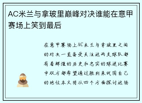 AC米兰与拿玻里巅峰对决谁能在意甲赛场上笑到最后