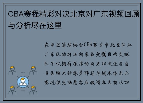 CBA赛程精彩对决北京对广东视频回顾与分析尽在这里