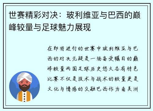 世赛精彩对决：玻利维亚与巴西的巅峰较量与足球魅力展现