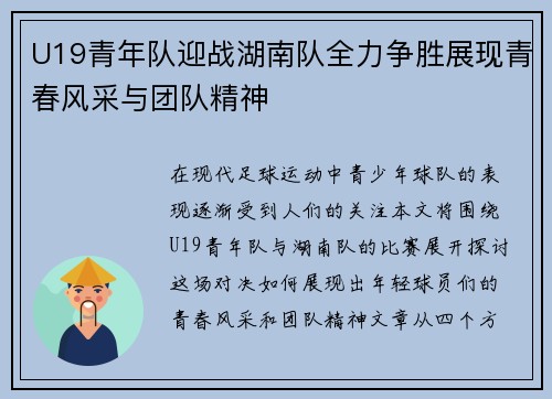 U19青年队迎战湖南队全力争胜展现青春风采与团队精神
