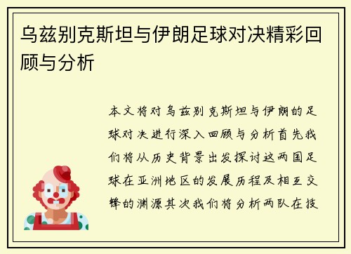 乌兹别克斯坦与伊朗足球对决精彩回顾与分析