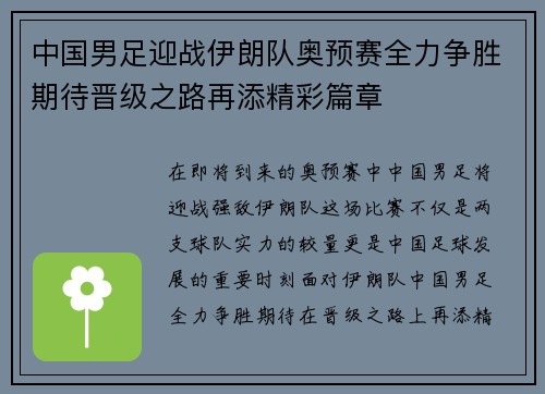 中国男足迎战伊朗队奥预赛全力争胜期待晋级之路再添精彩篇章