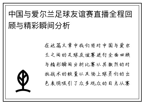 中国与爱尔兰足球友谊赛直播全程回顾与精彩瞬间分析