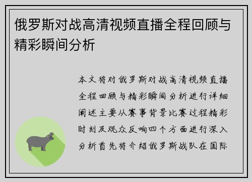 俄罗斯对战高清视频直播全程回顾与精彩瞬间分析