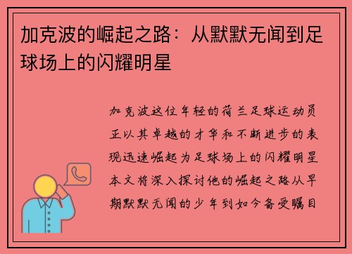 加克波的崛起之路：从默默无闻到足球场上的闪耀明星