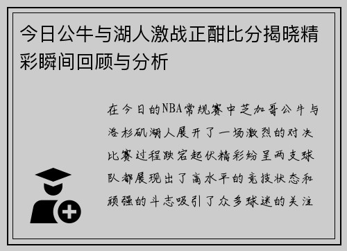 今日公牛与湖人激战正酣比分揭晓精彩瞬间回顾与分析