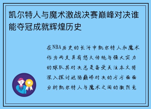 凯尔特人与魔术激战决赛巅峰对决谁能夺冠成就辉煌历史