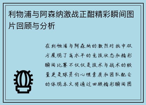 利物浦与阿森纳激战正酣精彩瞬间图片回顾与分析