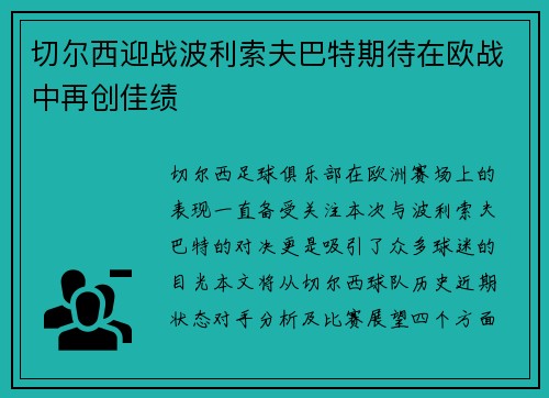 切尔西迎战波利索夫巴特期待在欧战中再创佳绩