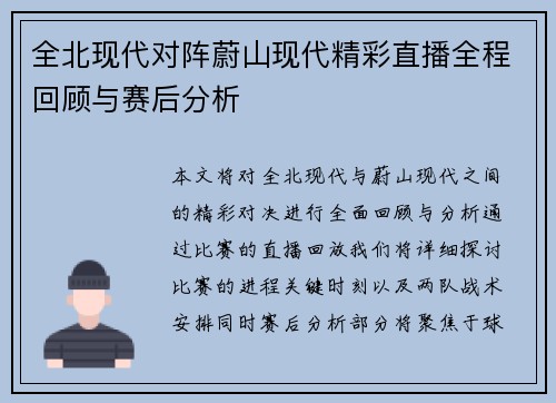 全北现代对阵蔚山现代精彩直播全程回顾与赛后分析