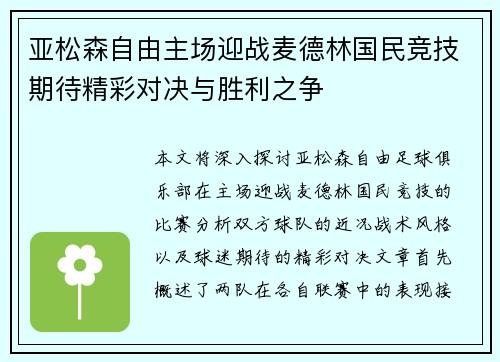 亚松森自由主场迎战麦德林国民竞技期待精彩对决与胜利之争