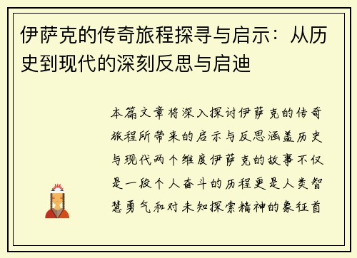 伊萨克的传奇旅程探寻与启示：从历史到现代的深刻反思与启迪