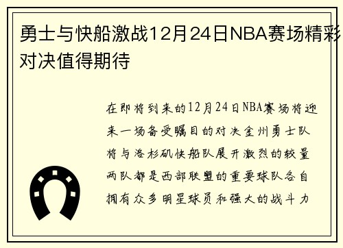 勇士与快船激战12月24日NBA赛场精彩对决值得期待