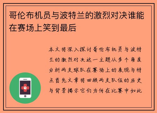 哥伦布机员与波特兰的激烈对决谁能在赛场上笑到最后