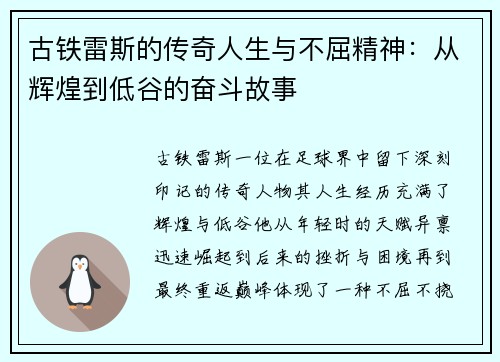 古铁雷斯的传奇人生与不屈精神：从辉煌到低谷的奋斗故事