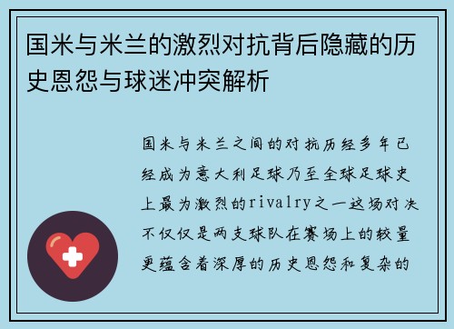 国米与米兰的激烈对抗背后隐藏的历史恩怨与球迷冲突解析