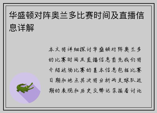华盛顿对阵奥兰多比赛时间及直播信息详解
