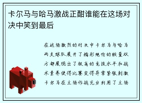 卡尔马与哈马激战正酣谁能在这场对决中笑到最后