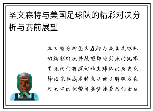 圣文森特与美国足球队的精彩对决分析与赛前展望
