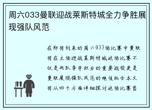 周六033曼联迎战莱斯特城全力争胜展现强队风范