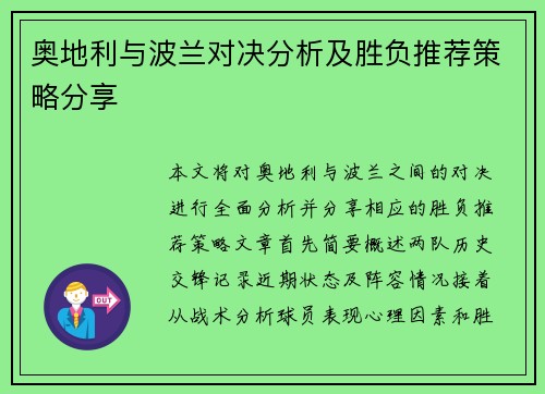 奥地利与波兰对决分析及胜负推荐策略分享