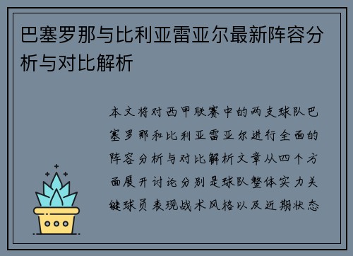 巴塞罗那与比利亚雷亚尔最新阵容分析与对比解析