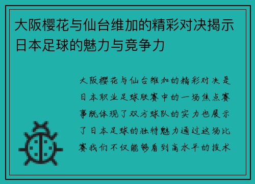 大阪樱花与仙台维加的精彩对决揭示日本足球的魅力与竞争力