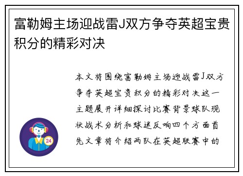 富勒姆主场迎战雷J双方争夺英超宝贵积分的精彩对决