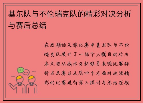 基尔队与不伦瑞克队的精彩对决分析与赛后总结