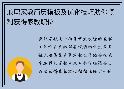 兼职家教简历模板及优化技巧助你顺利获得家教职位