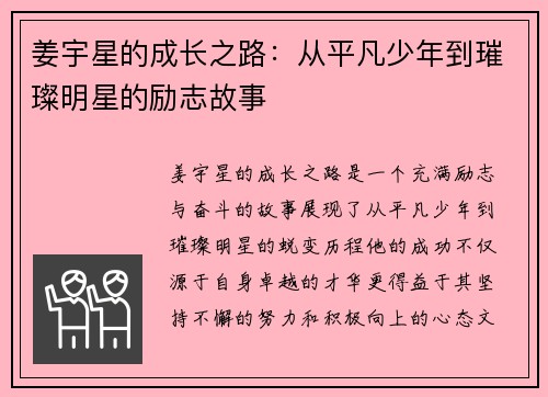 姜宇星的成长之路：从平凡少年到璀璨明星的励志故事