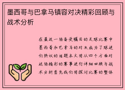 墨西哥与巴拿马镇容对决精彩回顾与战术分析