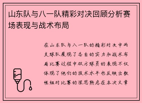 山东队与八一队精彩对决回顾分析赛场表现与战术布局