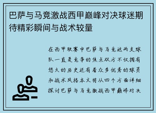 巴萨与马竞激战西甲巅峰对决球迷期待精彩瞬间与战术较量