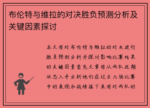 布伦特与维拉的对决胜负预测分析及关键因素探讨