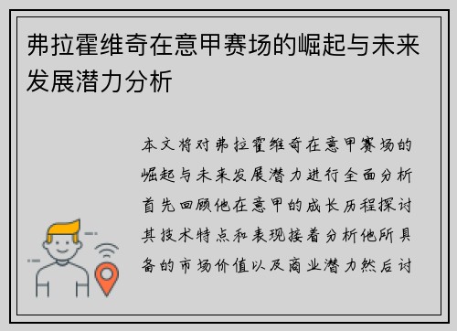 弗拉霍维奇在意甲赛场的崛起与未来发展潜力分析
