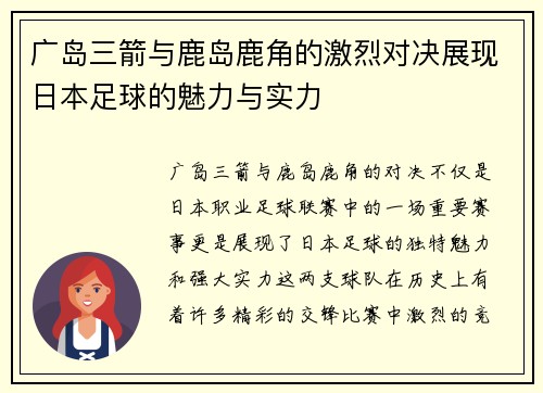 广岛三箭与鹿岛鹿角的激烈对决展现日本足球的魅力与实力