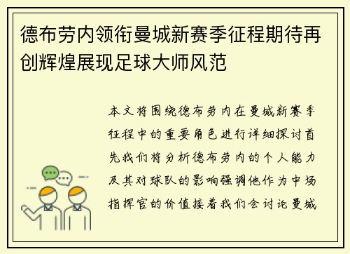 德布劳内领衔曼城新赛季征程期待再创辉煌展现足球大师风范